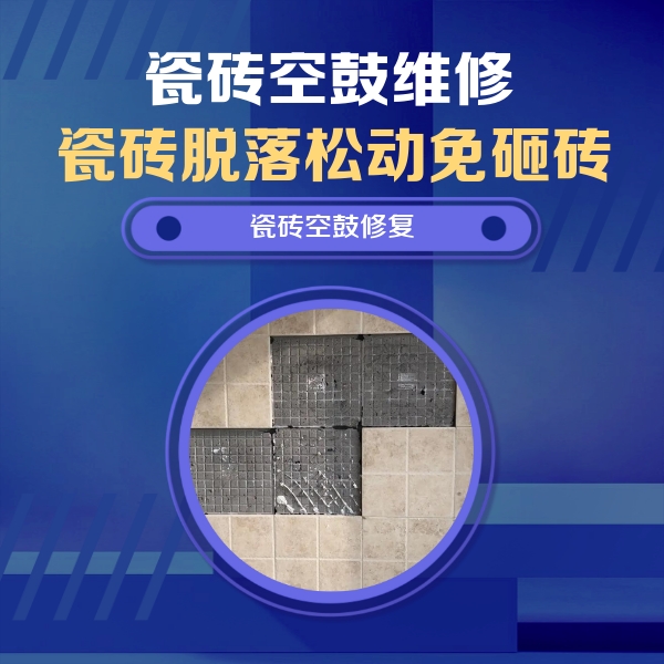 安阳市瓷砖空鼓维修公司分享新房瓷砖空鼓是什么原因？新手必懂的基础诱因
