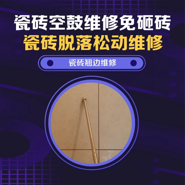 安阳市瓷砖空鼓维修公司分享瓷砖空鼓维修材料怎么选？不同场景选材攻略